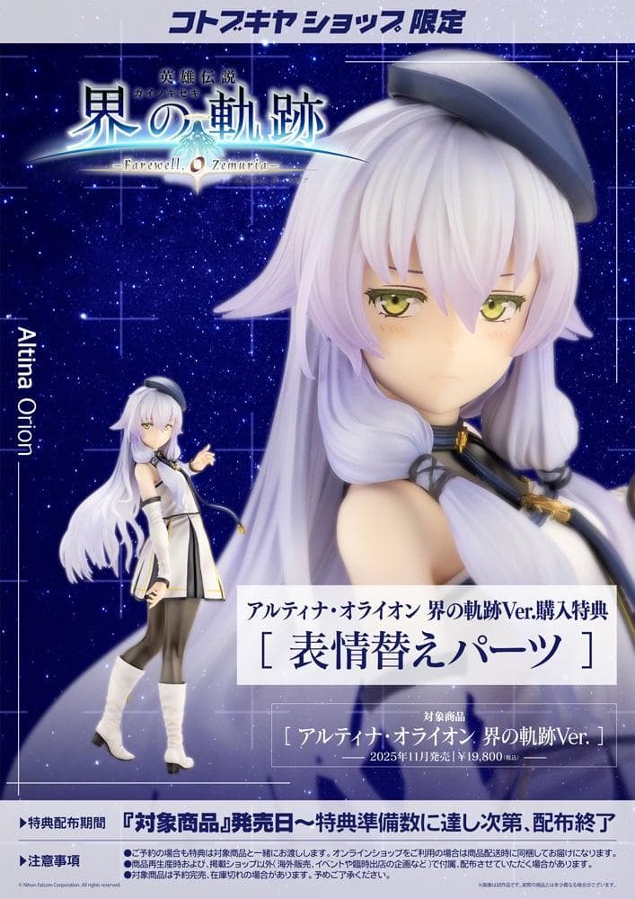【新品未開封】アルティナ・オライオン 界の軌跡Ver.